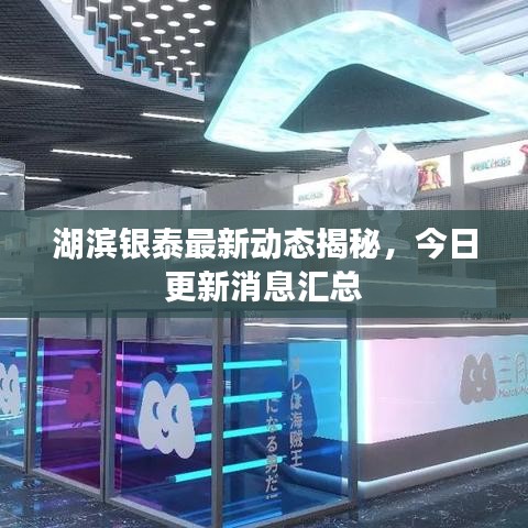 湖濱銀泰最新動態(tài)揭秘，今日更新消息匯總