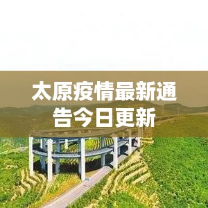 太原疫情最新通告今日更新