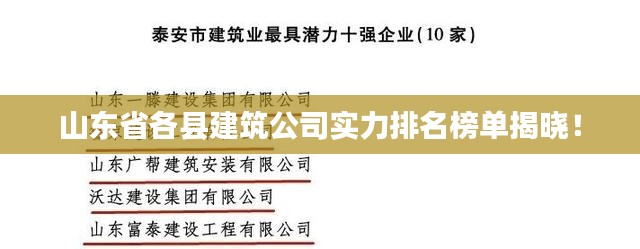 山東省各縣建筑公司實(shí)力排名榜單揭曉！