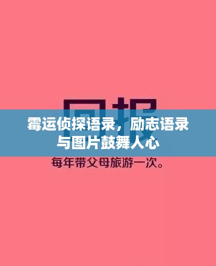 霉運偵探語錄，勵志語錄與圖片鼓舞人心