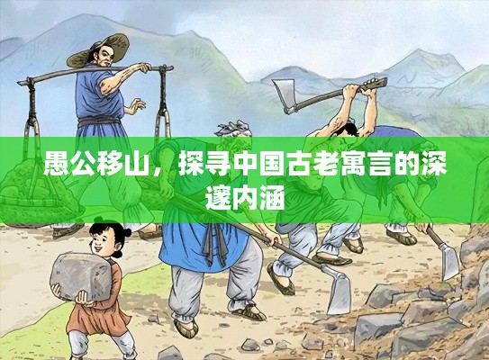 愚公移山，探尋中國古老寓言的深邃內(nèi)涵