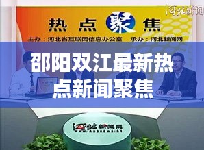 邵陽雙江最新熱點(diǎn)新聞聚焦