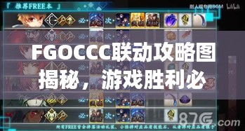 FGOCCC聯(lián)動攻略圖揭秘，游戲勝利必備指南