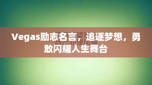 Vegas勵(lì)志名言，追逐夢想，勇敢閃耀人生舞臺(tái)