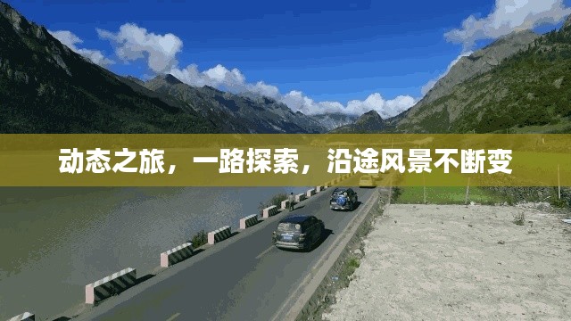 動態(tài)之旅，一路探索，沿途風景不斷變