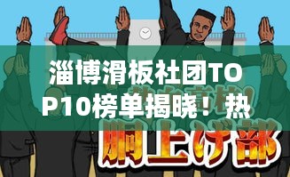 淄博滑板社團(tuán)TOP10榜單揭曉！熱血沸騰的滑板少年齊聚一堂