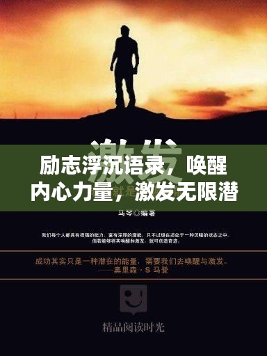 勵志浮沉語錄，喚醒內心力量，激發(fā)無限潛能