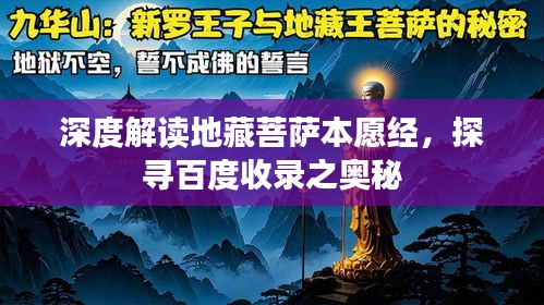 深度解讀地藏菩薩本愿經(jīng)，探尋百度收錄之奧秘