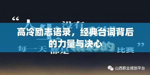 高冷勵志語錄，經(jīng)典臺詞背后的力量與決心