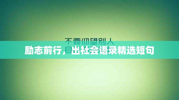 勵志前行，出社會語錄精選短句