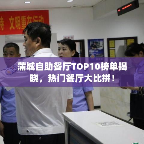 蒲城自助餐廳TOP10榜單揭曉，熱門餐廳大比拼！