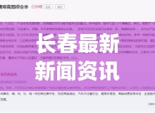 長春最新新聞資訊今日更新