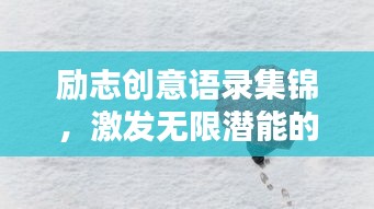 勵(lì)志創(chuàng)意語錄集錦，激發(fā)無限潛能的靈感源泉