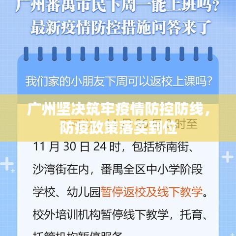 廣州堅決筑牢疫情防控防線，防疫政策落實到位