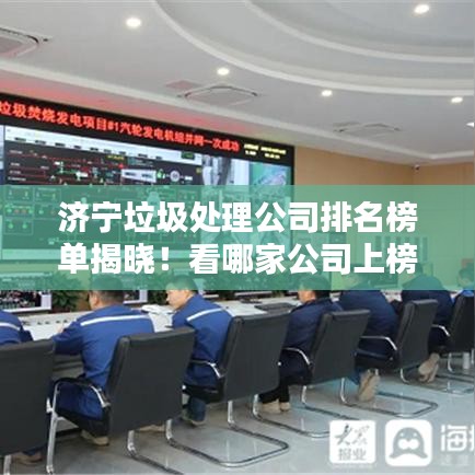 濟(jì)寧垃圾處理公司排名榜單揭曉！看哪家公司上榜