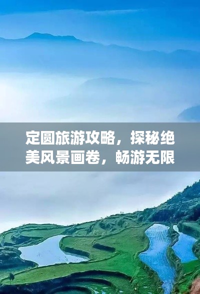 定圓旅游攻略，探秘絕美風景畫卷，暢游無限自然風光！