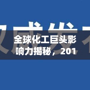 全球化工巨頭影響力揭秘，2019年化工世界排名榜單重磅出爐！