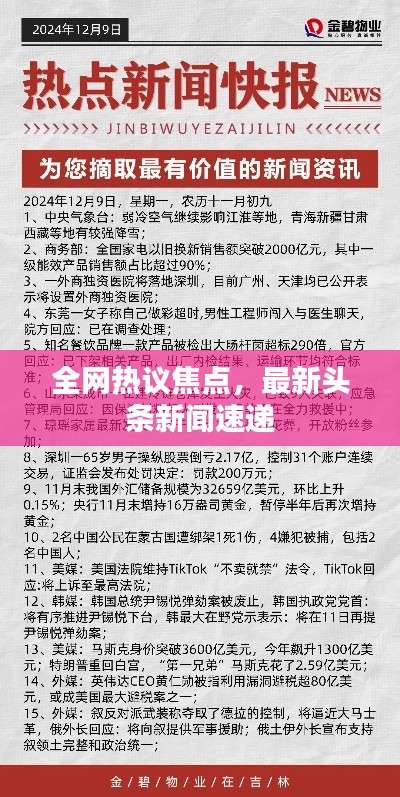 全網(wǎng)熱議焦點(diǎn)，最新頭條新聞速遞