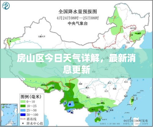 房山區(qū)今日天氣詳解，最新消息更新