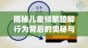 揭秘兒童頻繁蹬腳行為背后的奧秘與成長(zhǎng)探索