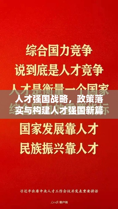 人才強(qiáng)國(guó)戰(zhàn)略，政策落實(shí)與構(gòu)建人才強(qiáng)國(guó)新篇章