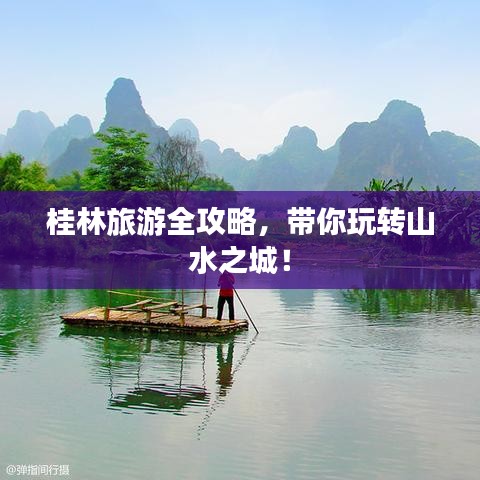 桂林旅游全攻略，帶你玩轉(zhuǎn)山水之城！