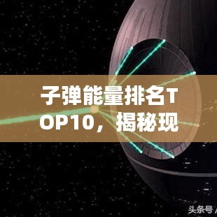 子彈能量排名TOP10，揭秘現(xiàn)代彈藥力量之源