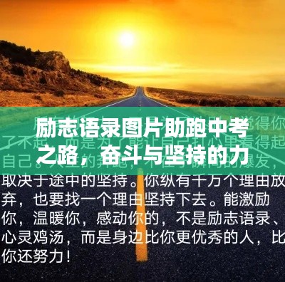 勵志語錄圖片助跑中考之路，奮斗與堅持的力量源泉