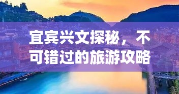 宜賓興文探秘，不可錯過的旅游攻略！