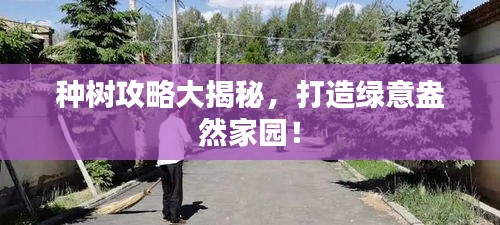 種樹攻略大揭秘，打造綠意盎然家園！