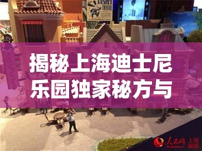 揭秘上海迪士尼樂園獨(dú)家秘方與魔法背后的秘密