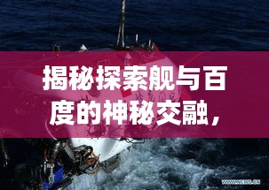 揭秘探索艦與百度的神秘交融，科技與海洋之旅的奧秘探索