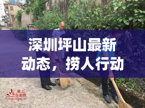 深圳坪山最新動(dòng)態(tài)，撈人行動(dòng)助推社區(qū)飛速發(fā)展