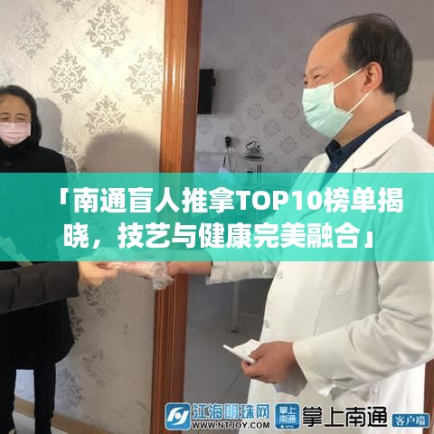 「南通盲人推拿TOP10榜單揭曉，技藝與健康完美融合」