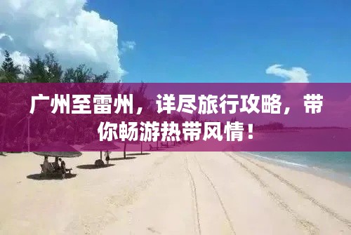 廣州至雷州，詳盡旅行攻略，帶你暢游熱帶風(fēng)情！