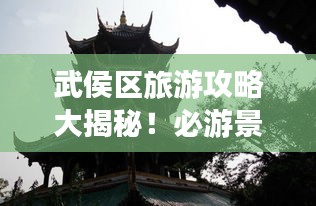 武侯區(qū)旅游攻略大揭秘！必游景點一網(wǎng)打盡！