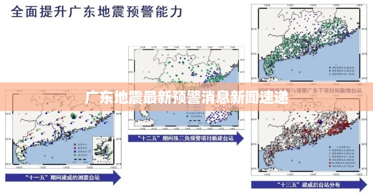 廣東地震最新預(yù)警消息新聞速遞