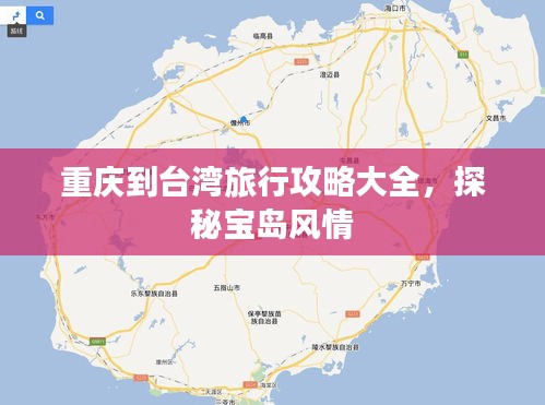 重慶到臺(tái)灣旅行攻略大全，探秘寶島風(fēng)情