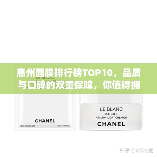 惠州面膜排行榜TOP10，品質(zhì)與口碑的雙重保障，你值得擁有！