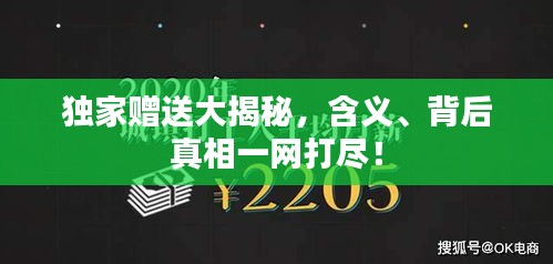 獨家贈送大揭秘，含義、背后真相一網(wǎng)打盡！