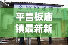 平昌板廟鎮(zhèn)最新新聞頭條速遞