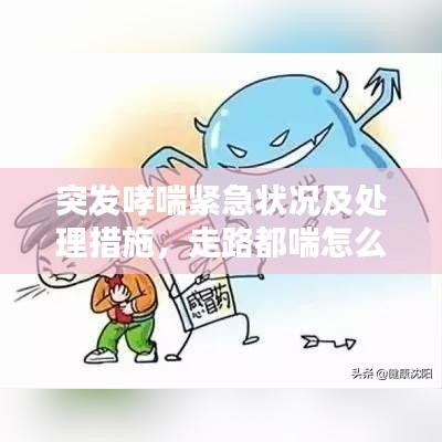 突發(fā)哮喘緊急狀況及處理措施，走路都喘怎么辦？