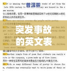 突發(fā)事故的英文表達與應對策略