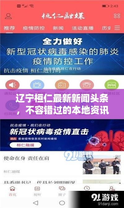 遼寧桓仁最新新聞頭條，不容錯過的本地資訊！