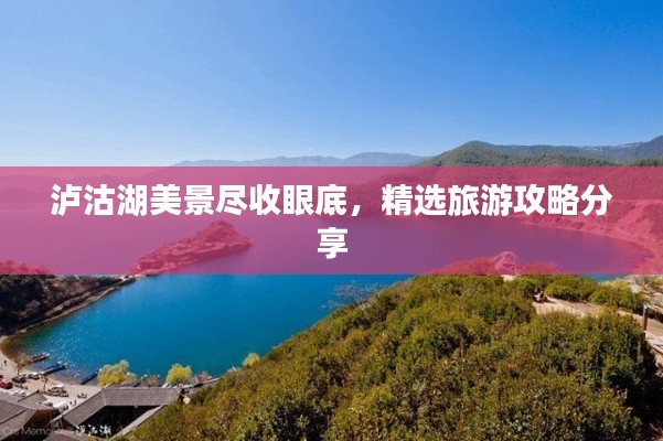 瀘沽湖美景盡收眼底，精選旅游攻略分享