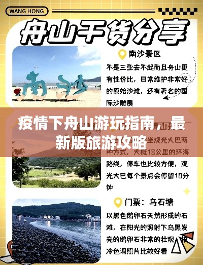 疫情下舟山游玩指南，最新版旅游攻略