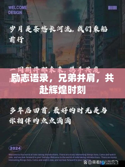 勵志語錄，兄弟并肩，共赴輝煌時刻