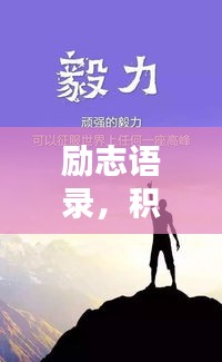 勵(lì)志語錄，積極心態(tài)助力人生飛躍