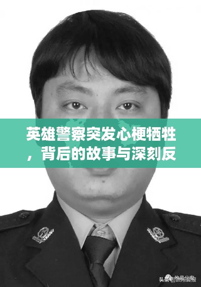 英雄警察突發(fā)心梗犧牲，背后的故事與深刻反思