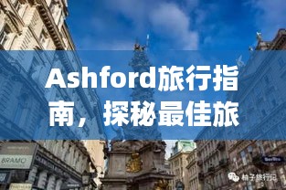 Ashford旅行指南，探秘最佳旅游攻略